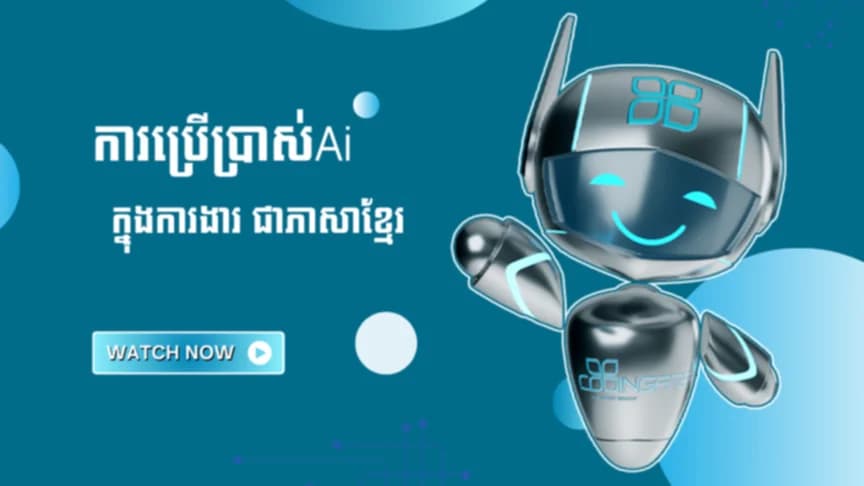 Aiសម្រាប់ការងារ ជាភាសាខ្មែរ
