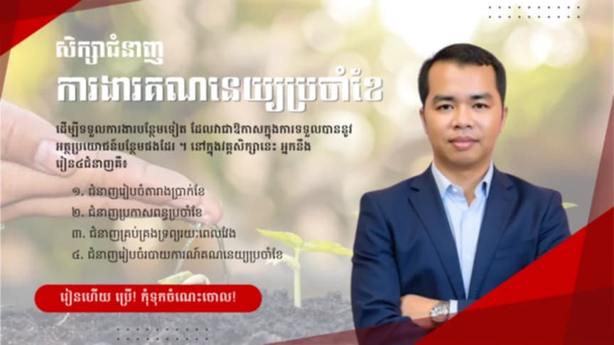 ជំនាញការងារគណនេយ្យប្រចាំខែ