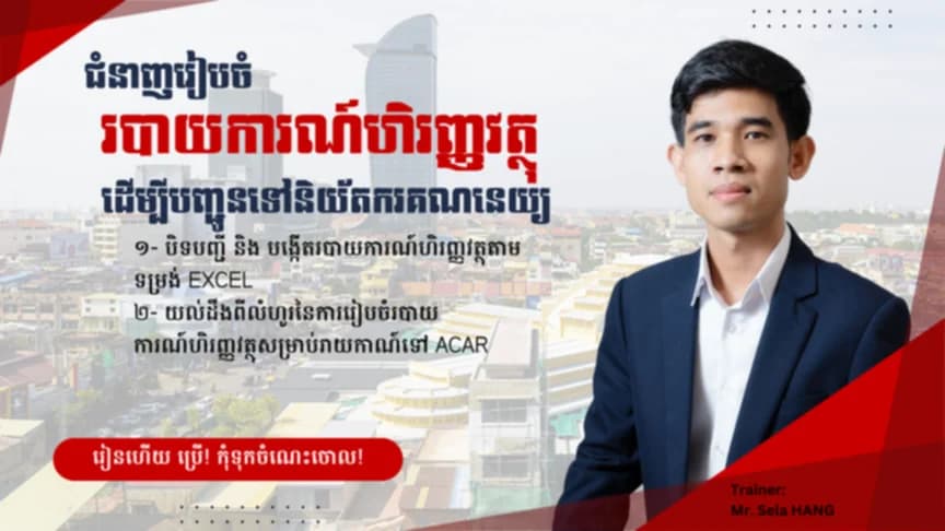 បញ្ជូនរបាយការណ៍ហិរញ្ញវត្ថុទៅនិយ័តករគណនេយ្យ ACAR