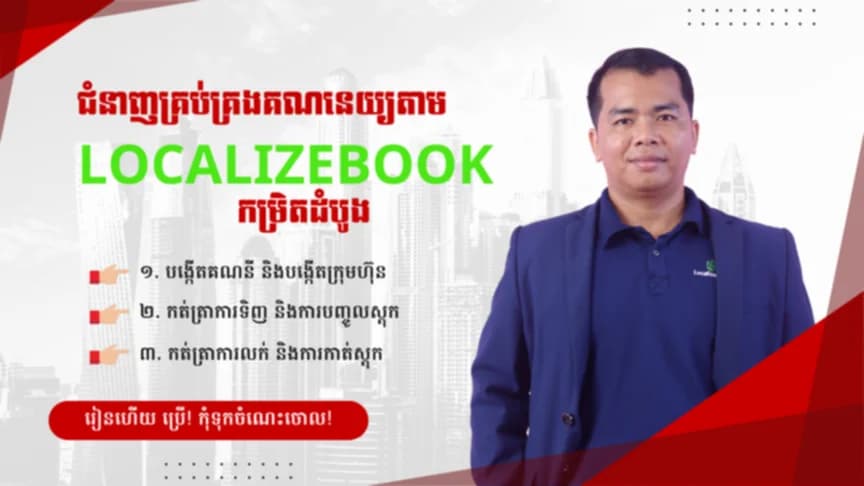 កម្មវិធីLocalizeសម្រាប់ក្រុមហ៊ុនសេវាកម្មនិងទិញលក់ផលិតផល