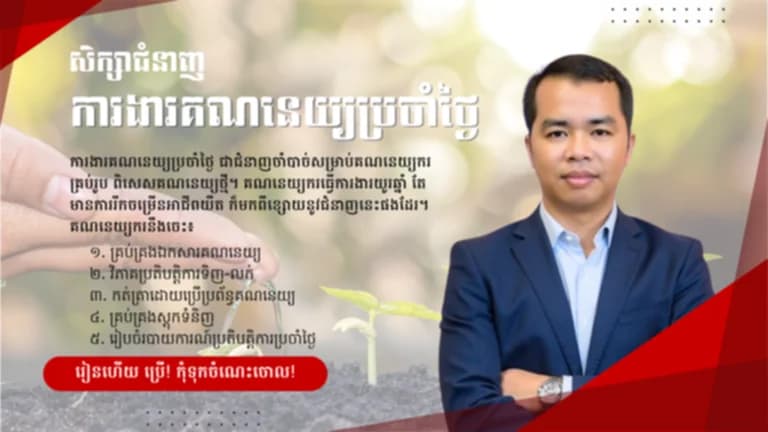 ជំនាញការងារគណនេយ្យប្រចាំថ្ងៃ
