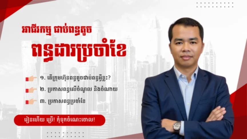 ប្រកាសពន្ធប្រចាំខែ ក្រុមហ៊ុនជាប់ពន្ធតូច