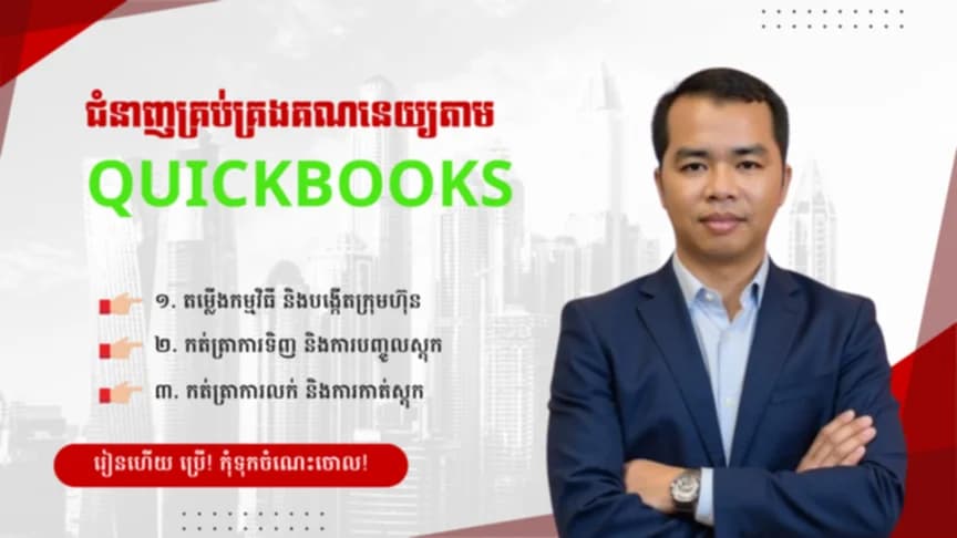 កម្មវិធីQuickBooks Desktopសម្រាប់ក្រុមហ៊ុនសេវាកម្មនិងទិញលក់ផលិតផល