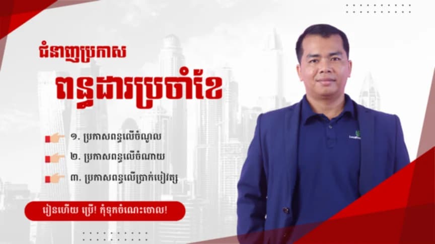 ប្រកាសពន្ធដារប្រចាំខែសម្រាប់ក្រុមហ៊ុនពន្ធមធ្យមនិងពន្ធធំ